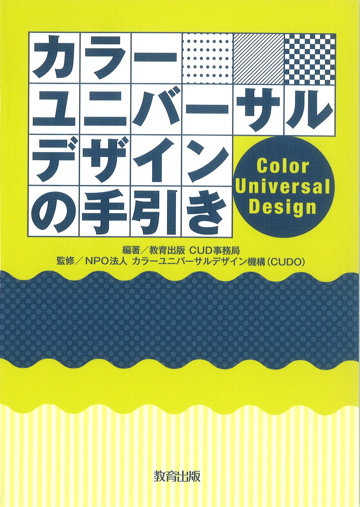 カラーユニバーサルデザインの手引き - 教育出版